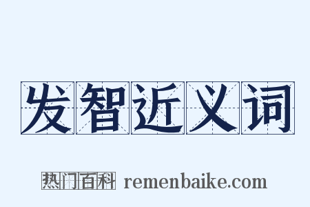 发智近义词是什么意思的图片